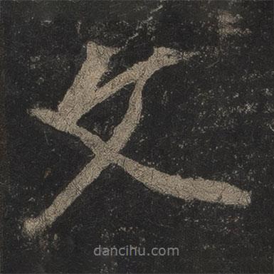 李邕寫的行書文