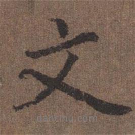 文書法圖片