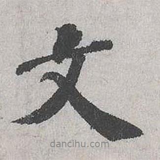 霍端友寫的行書文