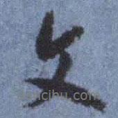 翁方綱寫的行書文