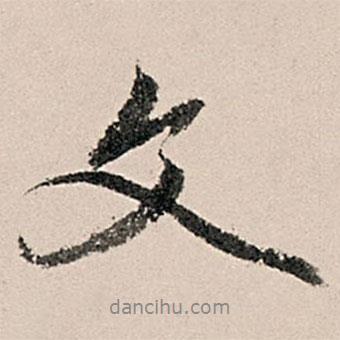 黃養(yǎng)正寫的行書文