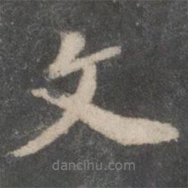 戲鴻堂法帖寫(xiě)的行書(shū)文