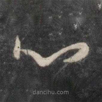 趙孟頫寫(xiě)的行書(shū)心