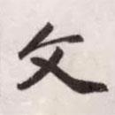 文書法圖片