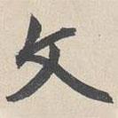 文書法圖片