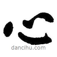 心書(shū)法圖片