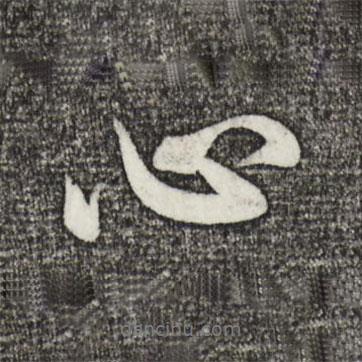 米芾寫(xiě)的行書(shū)心