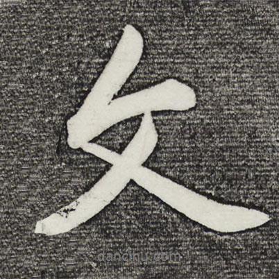 文書法圖片