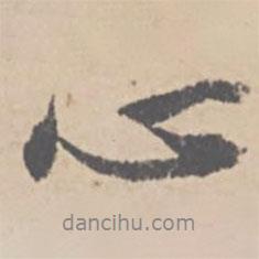 心書法圖片