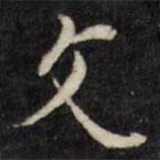 王稺登寫的行書文