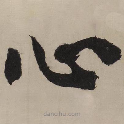 文征明寫的行書心