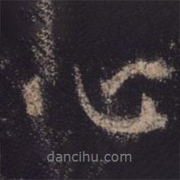 王羲之寫(xiě)的行書(shū)心