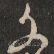 林藻写的行书文