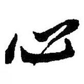 朱耷寫的行書心