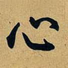 心書(shū)法圖片