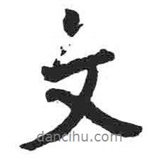 文書法圖片