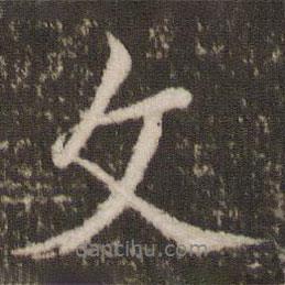 文書法圖片