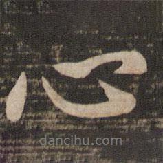 王獻(xiàn)之寫的行書心