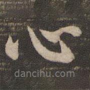 王廙寫的行書心