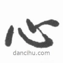 心書法圖片