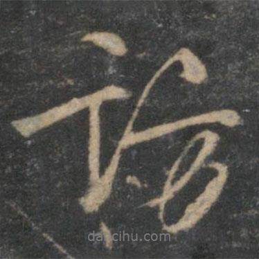 林逋寫的行書訪
