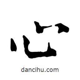 心書(shū)法圖片