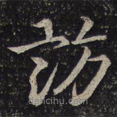 訪書法圖片