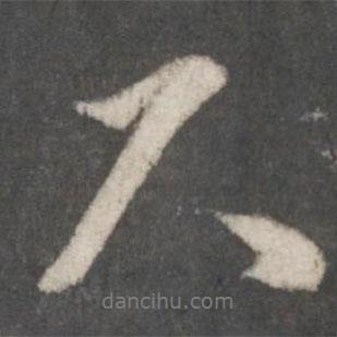 尺書(shū)法圖片