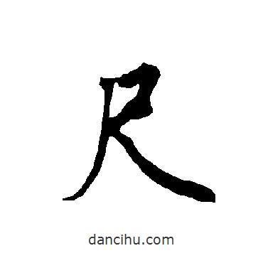 尺書法圖片