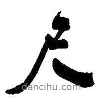 尺書法圖片