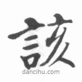 啟功寫的行書該