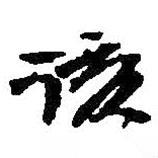 何紹基寫的行書該
