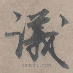 議書法圖片