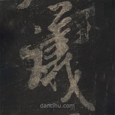 米芾寫的行書議