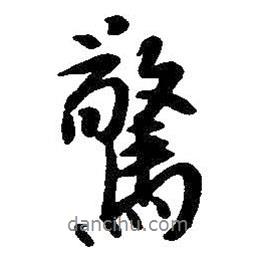 驚書法圖片