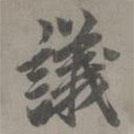 議書法圖片