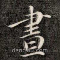 晝書法圖片