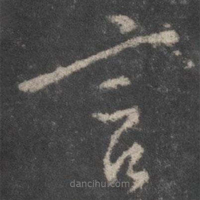 顏真卿寫的行書言