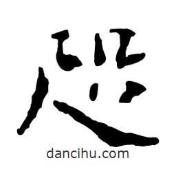 咫書法圖片