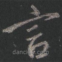 顏真卿寫(xiě)的行書(shū)言