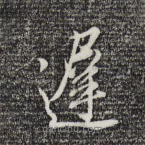 遲書法圖片