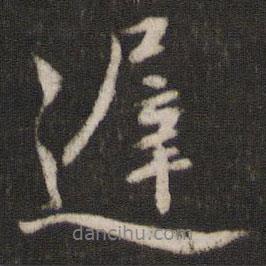 遲書(shū)法圖片