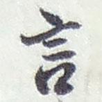 趙之謙寫的行書言