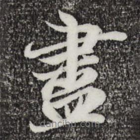 盡書(shū)法圖片
