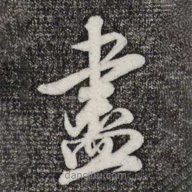 吳琚寫的行書盡