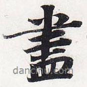 蘇軾寫(xiě)的行書(shū)盡