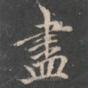 盡書法圖片