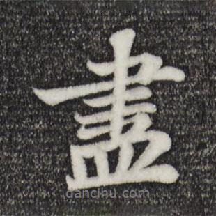 蘇軾寫的行書盡