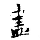 趙之謙寫(xiě)的行書(shū)盡