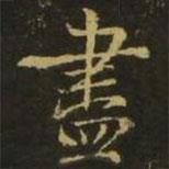 盡書(shū)法圖片